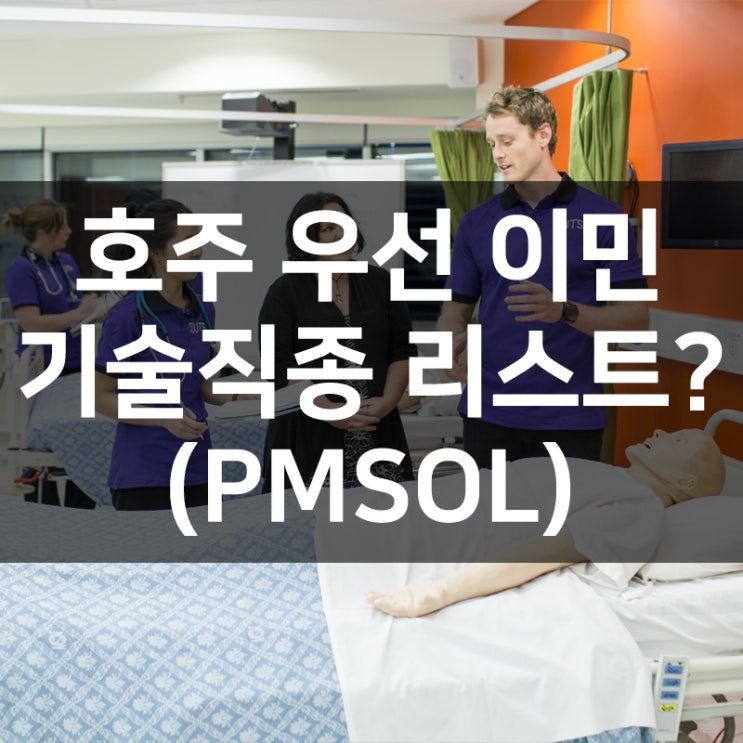  호주 우선 (심사) 이민 기술직종 리스트(PMSOL)는 고용주 스폰서 비자에 적용되는 임시 리스트입니다.