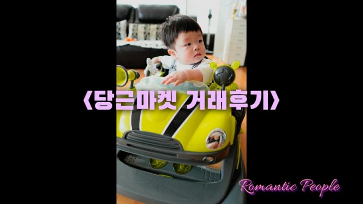 당근마켓 거래후기 당근마켓 거래후기