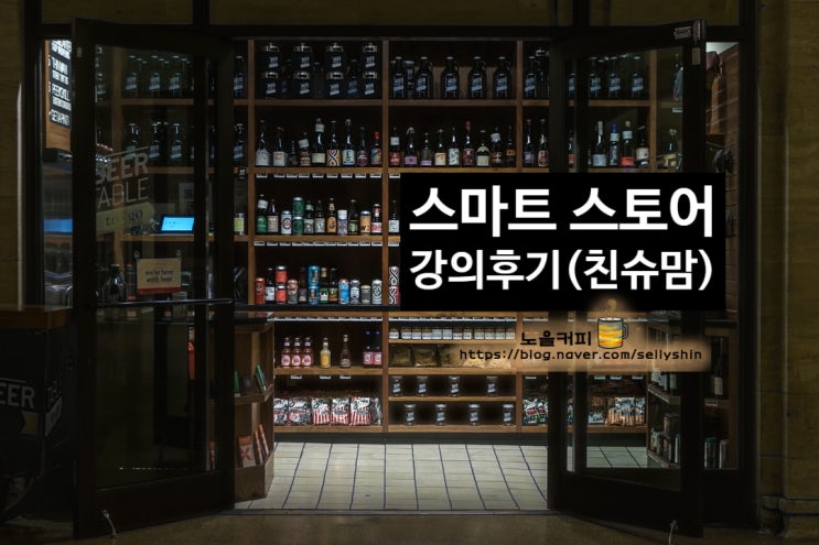  친슈맘님의 위탁판매 스마트 스토어 강의 후기(스스로 100-1기)