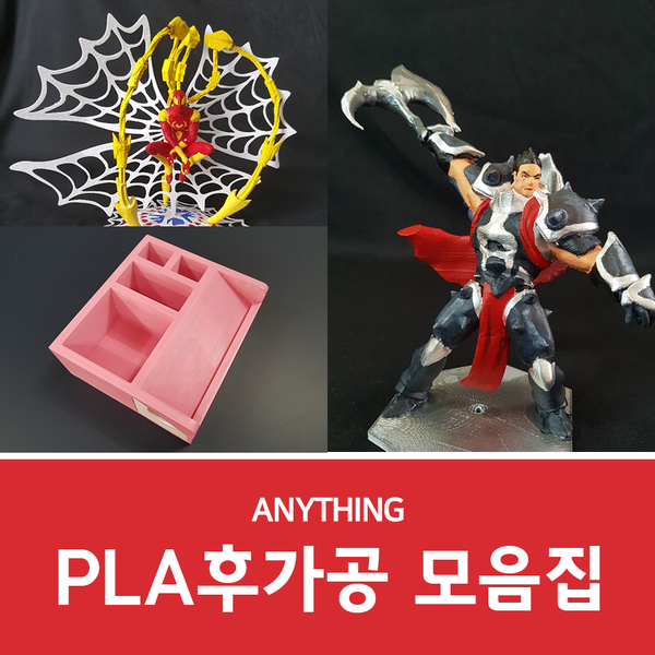 3D프린터도색 작업 모음집-PLA소재편