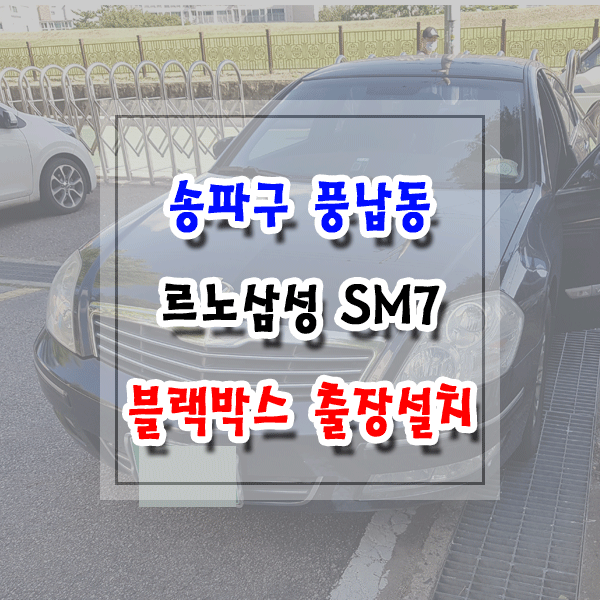  [씽씽이네] 송파구 풍납동 블랙박스 출장설치 르노삼성 SM7 아이나비 Z5000