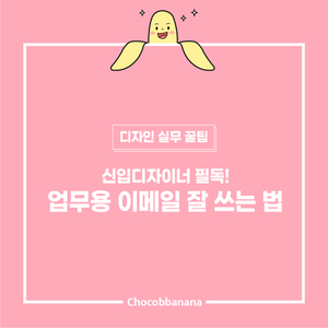  신입디자이너 필독! 업무용 이메일 잘 쓰는 법