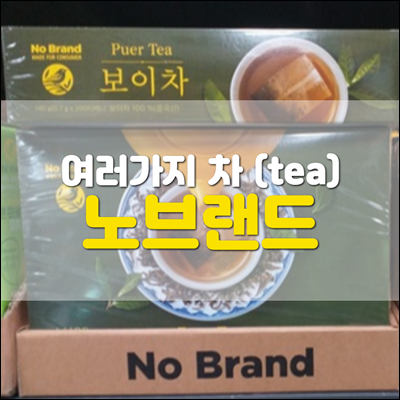 노브랜드 No Brand 에서 판매하는 여러가지 차 Tea