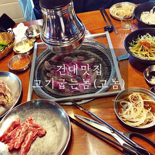  건대 고기집 건대 소고기 건대 삼겹살 가성비 맛집 고기굽는놈(고놈)