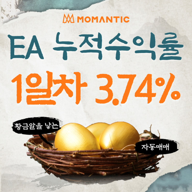 모맨틱FX 자동매매 수익인증 1일차 37.39달러