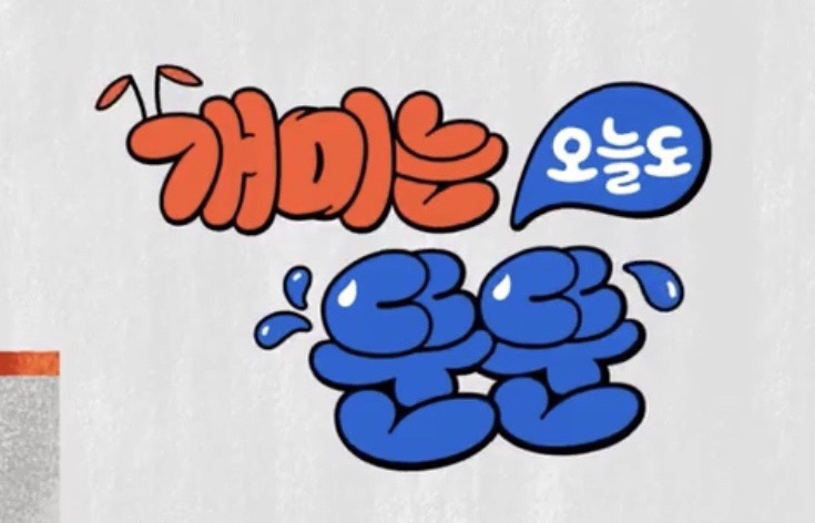  딘딘 주식, 개미는 오늘도 뚠뚠! 공감 200퍼센트 꿀잼 주식예능