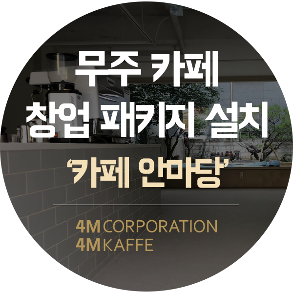  전북 무주 카페창업 패키지훼마 커피머신과 여섯 가지 장비 설치