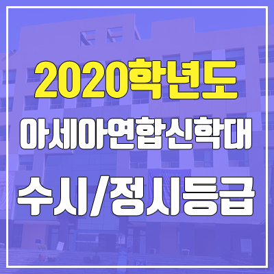 아세아연합신학대학교 수시등급 / 정시등급 (2020, 예비번호) 아세아연합신학대학교 수시등급 / 정시등급 (2020, 예비번호)