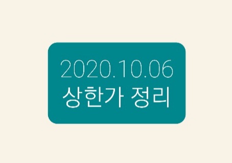 -2020.10.06 상한가정리- -2020.10.06 상한가정리-