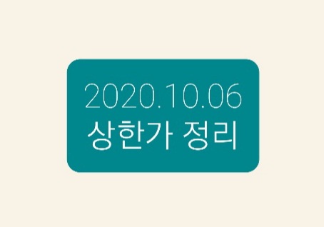 -2020.10.06 상한가정리-