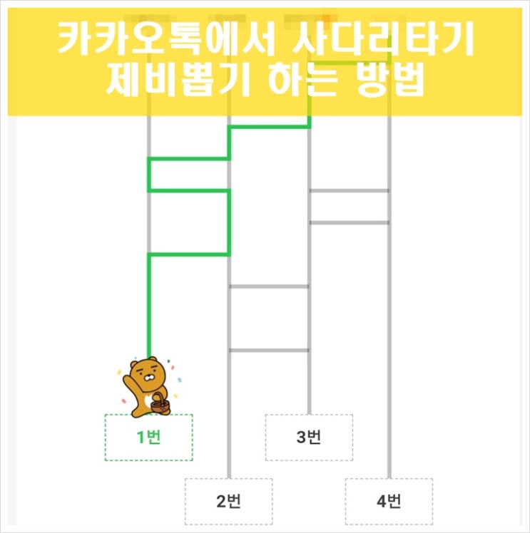카카오톡 사다리타기로 복불복 게임 쉽게해요 카카오톡 사다리타기로 복불복 게임 쉽게해요