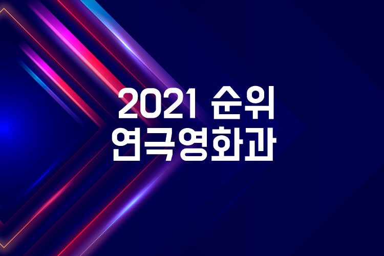 2021 연극영화과 순위! 지원자수와 경쟁률 : 네이버 블로그