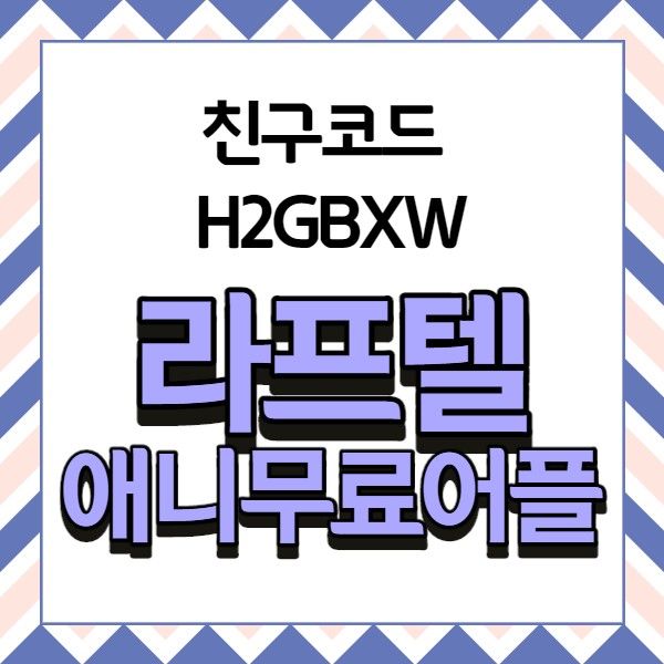 H2Gbxw 라프텔 친구코드 애니 멤버십 가격 정리 : 네이버 블로그