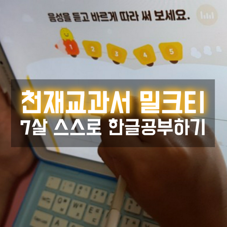  천재교과서 밀크티 태블릿 학습지로 좋아하는 예비초등 한글공부 스스로 배우기