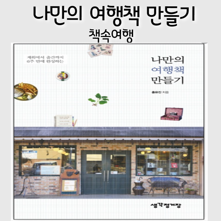  글의 완성도를 높여주는 사소하지만 중요한 원칙들  [나만의 여행책만들기 1 ]