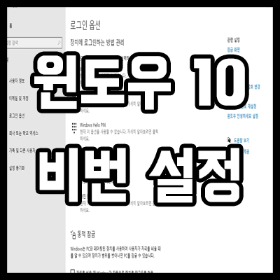  윈도우10 비밀번호 설정하고 변경및 해제하기
