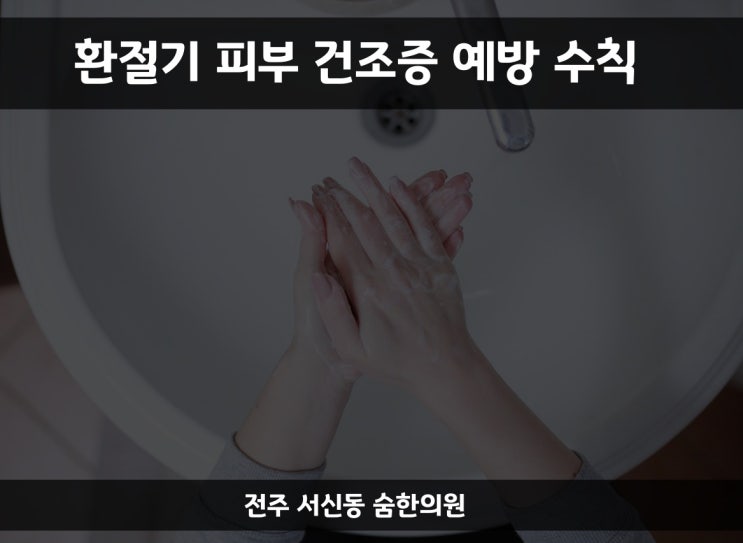  [ 전주 서신동 8체질 & 교통사고 숨한의원] 환절기 피부건조증 예방을 위한 다섯 가지 팁 / 두피 각질이 심해지는 환절기 / 수분을 잃는 피부를 위해 좋은 습관들