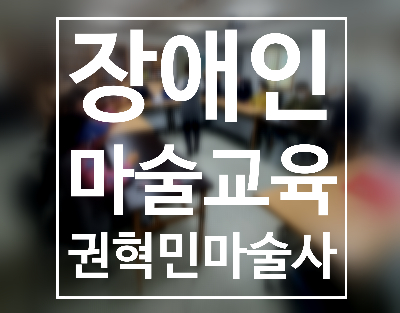  대구 경북 장애인 자존감 향상 마술교육은 권혁민 마술사가 최고!