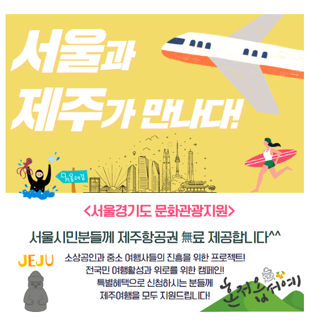  이거 약간 낚시성(사기성)이 있는 것 같아요. 서울경기도 문화관광지원 제주도 여행문화지원 살펴보기