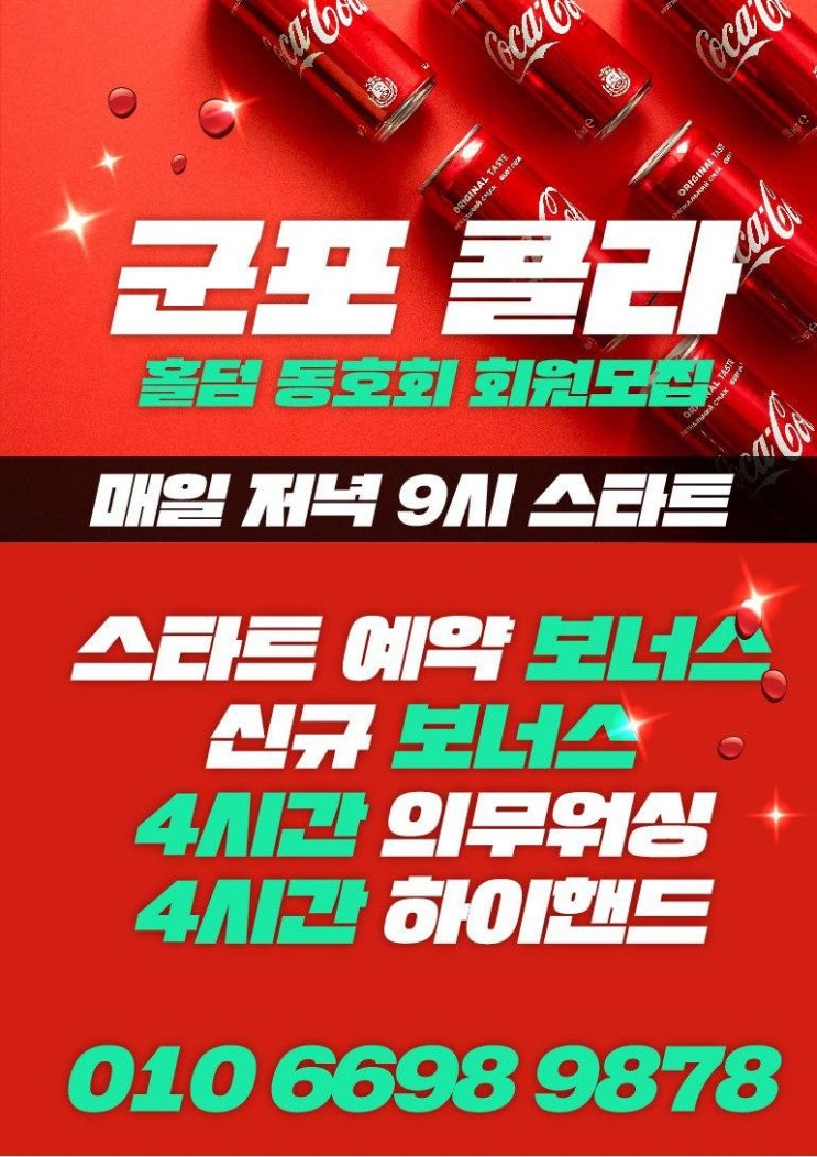  군포홀덤 산본홀덤 "콜라 보드카페"