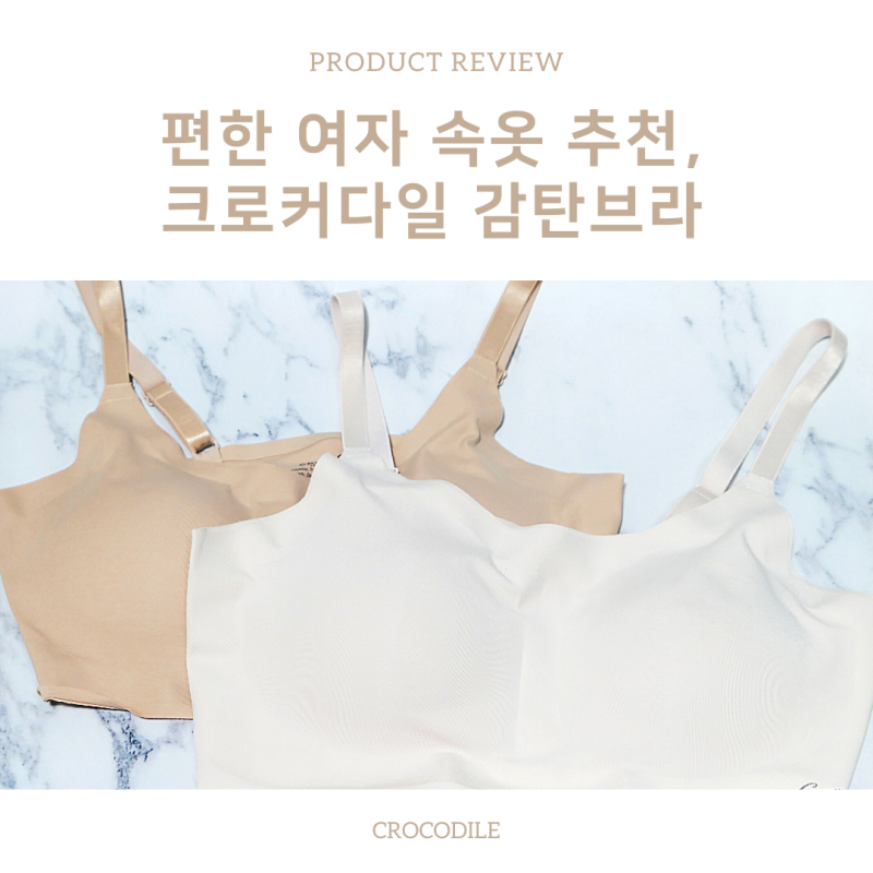 크로커다일 감탄브라 내돈내산 한 달 착용 후기