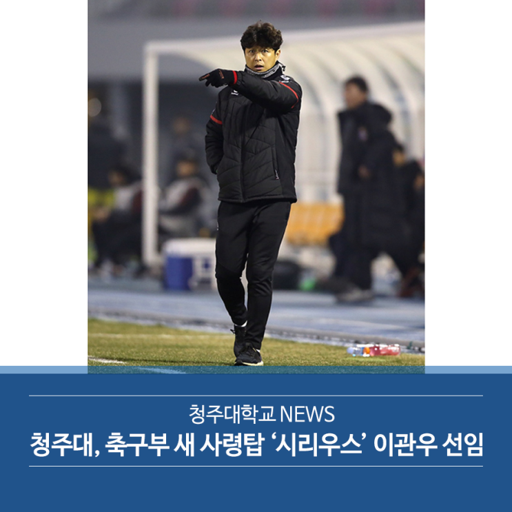 청주대, 축구부 새 사령탑 ‘시리우스’ <b>이관우</b> 선임