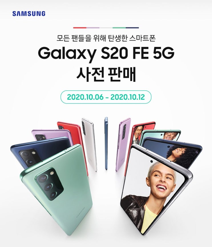  (핸드폰)삼성 갤럭시S20 FE 사전예약 시작, 할인 및 혜택정보 당신이 궁금한 모든 것!