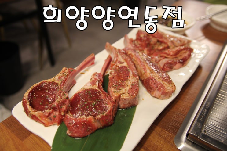  [제주시양고기맛집] 제주양갈비 맛나는 희양양연동점