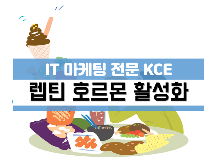  식욕억제하는 렙틴호르몬 활성화 방법