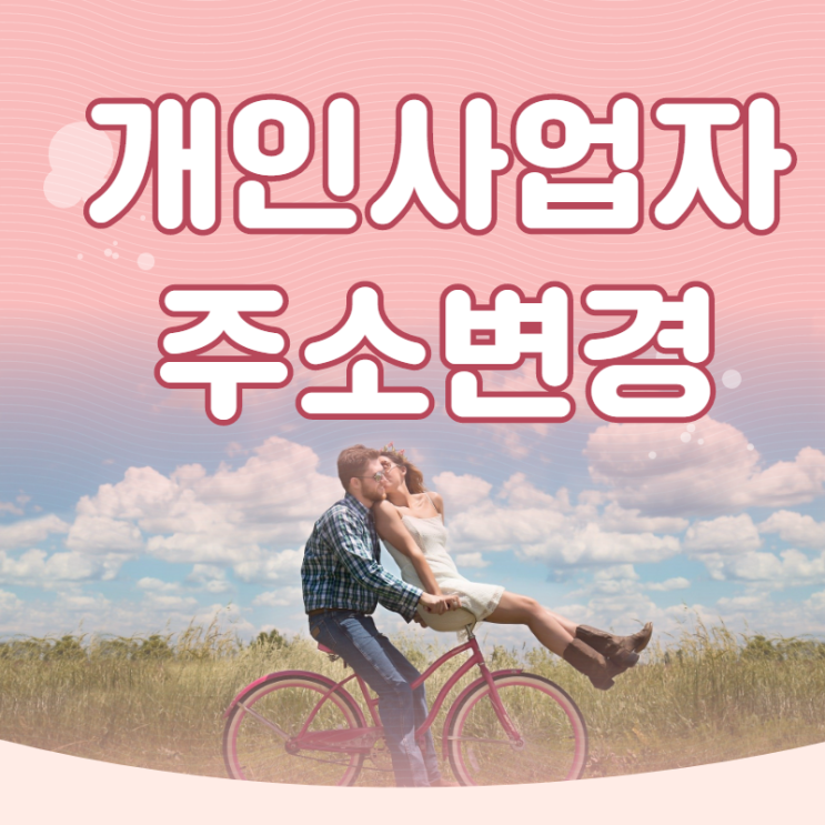  개인사업자 주소변경 홈택스로 간편하게