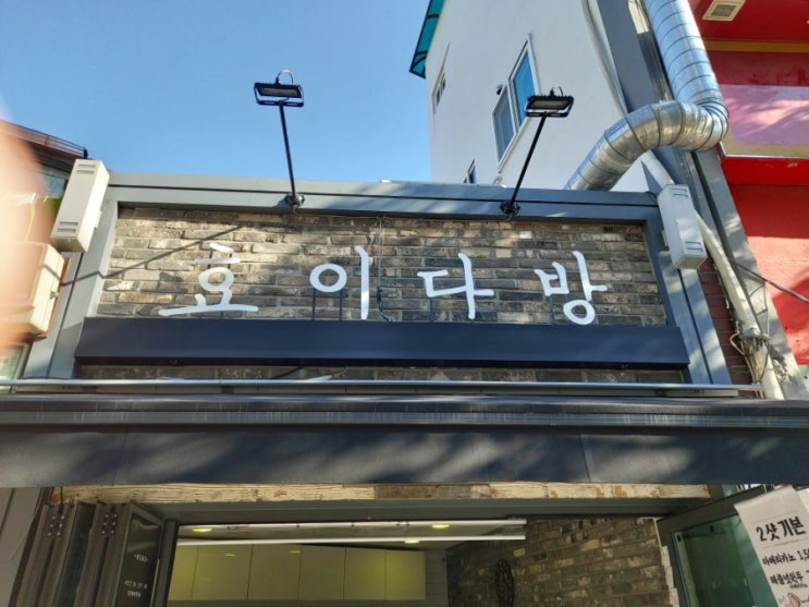  [용산-숙대]효이다방(애견동반가능)
