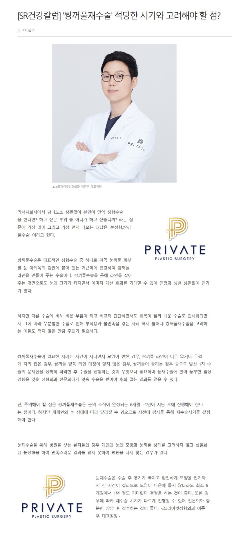 [프라이빗성형외과/언론보도] 이준우원장님 '쌍꺼풀재수술' 사진 2