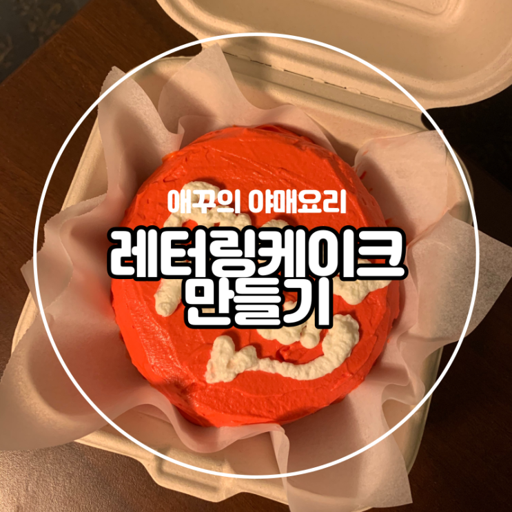  브라우니믹스로 노오븐 레터링 케이크 만들기 :)