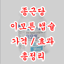  종근당 이모튼 캡슐 가격, 효과 총정리