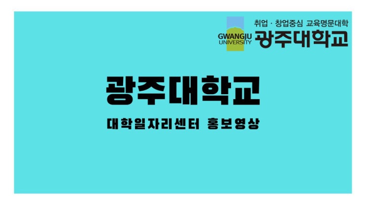 광주대학교 대학일자리센터 홍보영상
