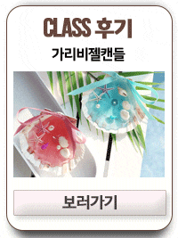  [일지] 가리비 젤캔들 원데이 클래스