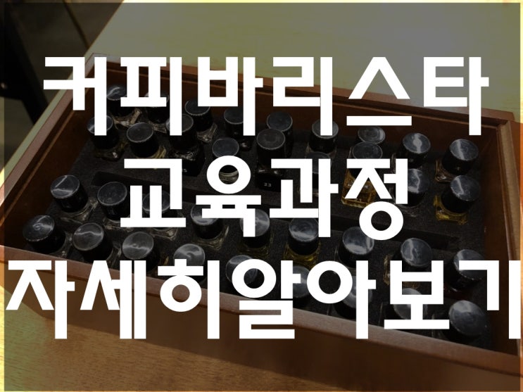  커피바리스타 교육과정 무엇을 배울까(1급 2급차이, 학원 추천 등)