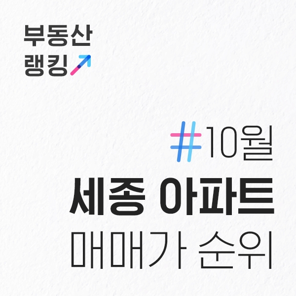  10월 세종 아파트 전용면적84 매매가 순위