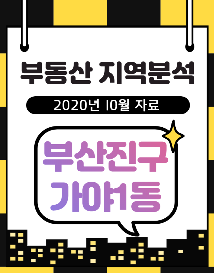  부산진구 가야1동, 부동산 동향과 재개발 소식