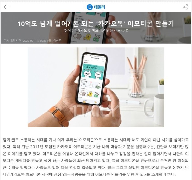  10억도 넘게 벌어? 돈 되는 '카카오톡' 이모티콘 만들기