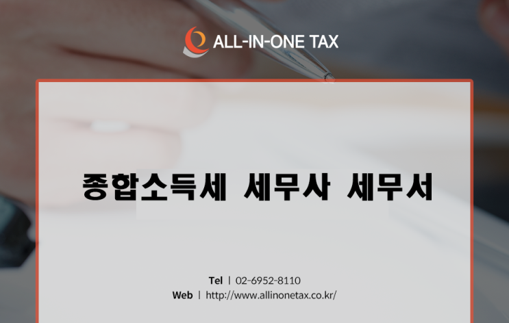  전문적인 종합소득세 세무사 세무서 찾고 해결하자!