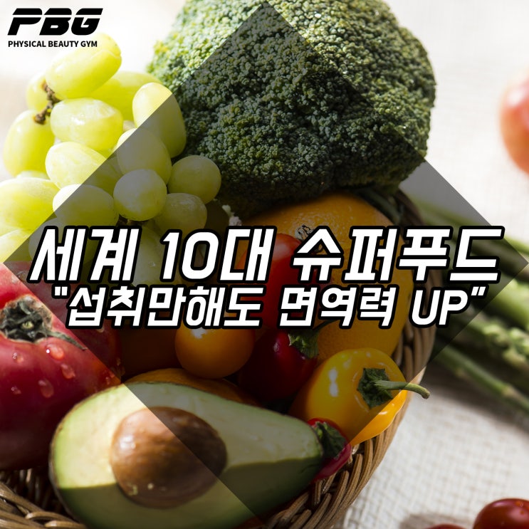  슈퍼푸드 10가지 종류와 효과