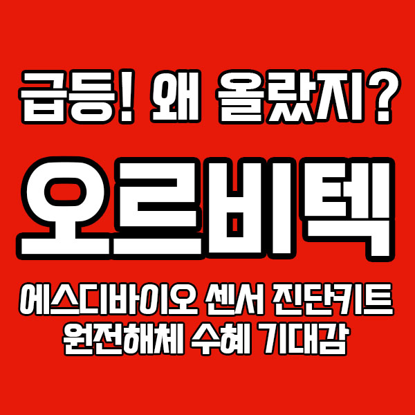  [상한가] 오르비텍, 자회사 에스디바이오 진단키드 / 원전해체 수혜 기대감 급등!