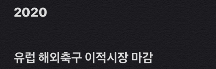 2020유럽축구여름이적시장 마감
