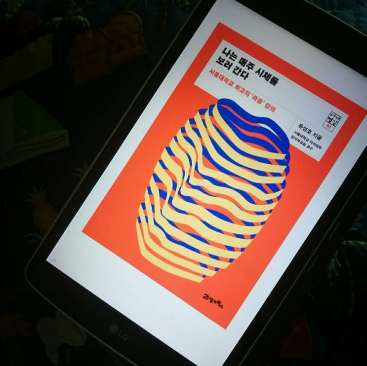  <나는 매주 시체를 보러간다> 교보문고 e-book 도서 리뷰