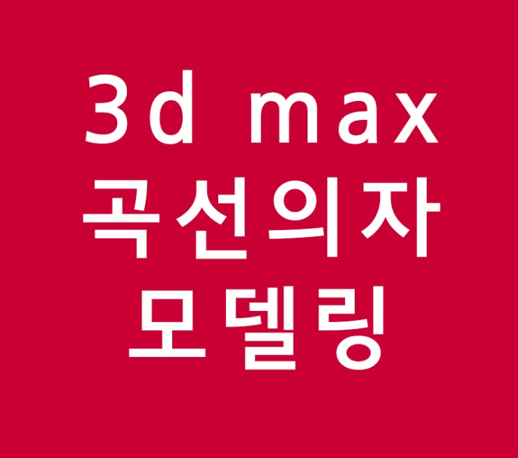 3d max 곡선의자 모델링