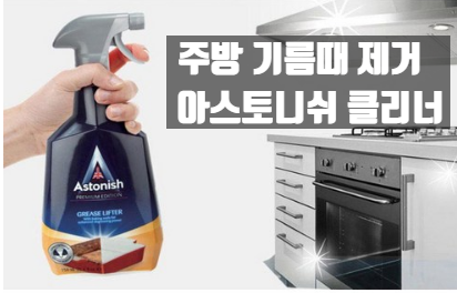  주방 찌든 기름때 제거 아스토니쉬로 해결!