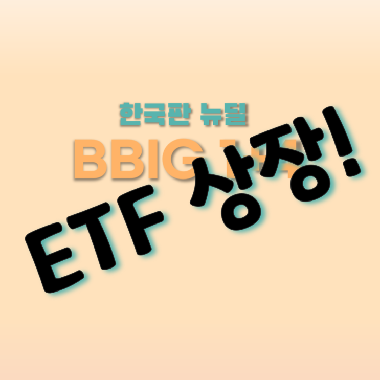  BBIG ETF 10월 7일 드디어 상장!