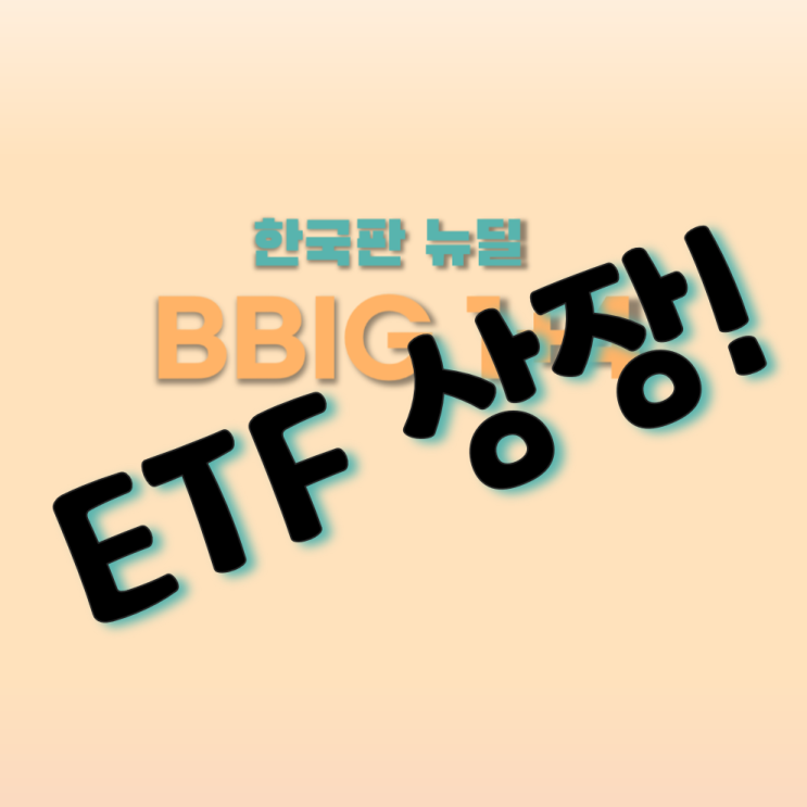 BBIG ETF 10월 7일 드디어 상장!