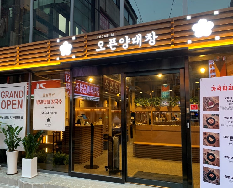  오픈양대창 강남역점 맛도 가성비도 최고!